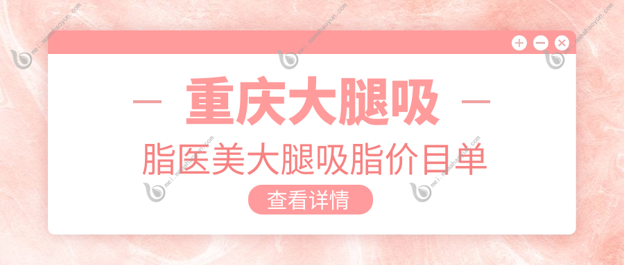 重庆大腿吸脂医美大腿吸脂价目单