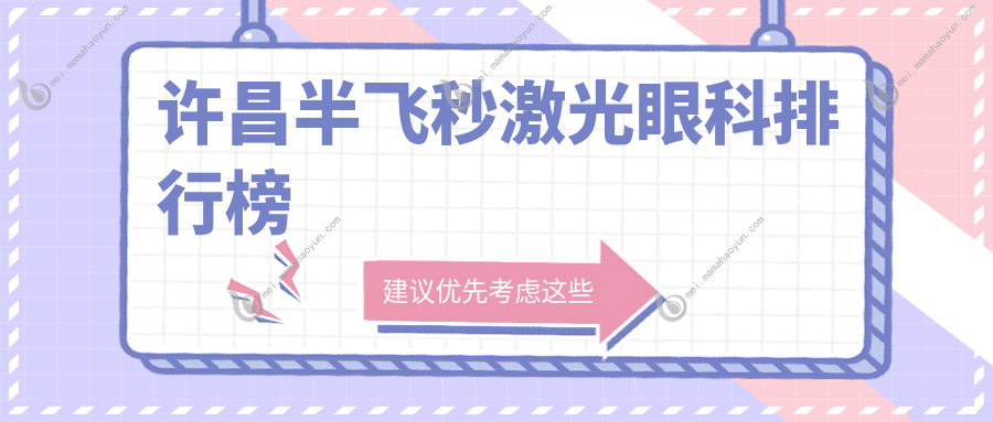 许昌半飞秒激光眼科排行榜