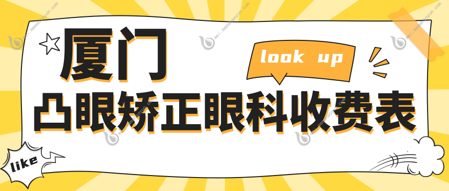 厦门凸眼矫正眼科收费表