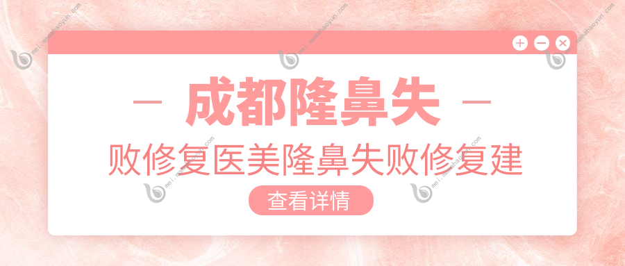 成都隆鼻失败修复医美隆鼻失败修复建议
