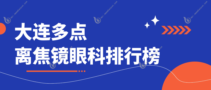 大连多点离焦镜眼科排行榜
