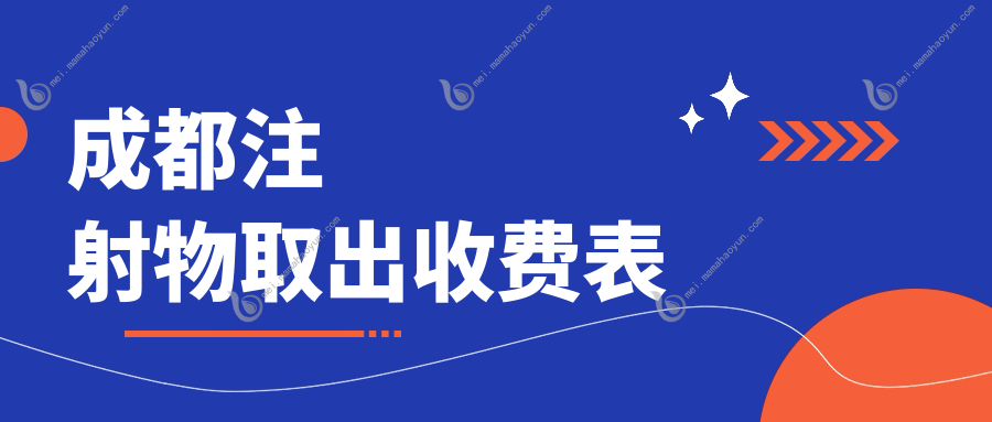 成都注射物取出收费表