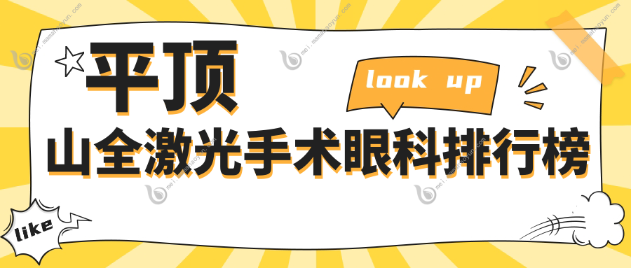 平顶山全激光手术眼科排行榜