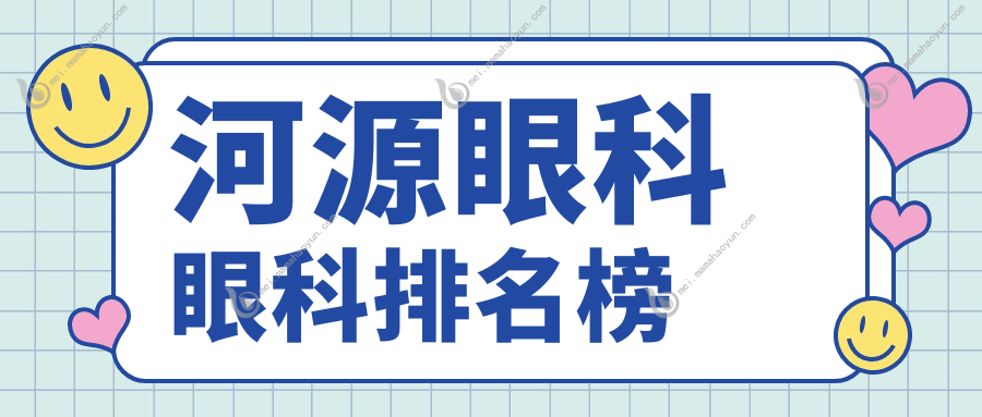 河源眼科眼科排名榜