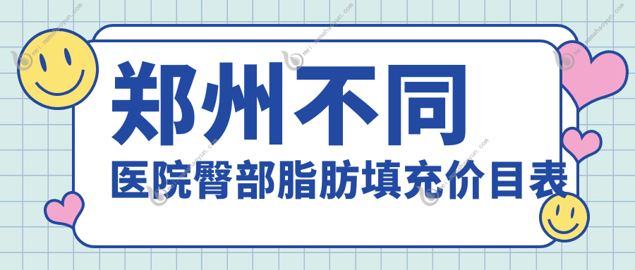 郑州不同医院臀部脂肪填充价目表