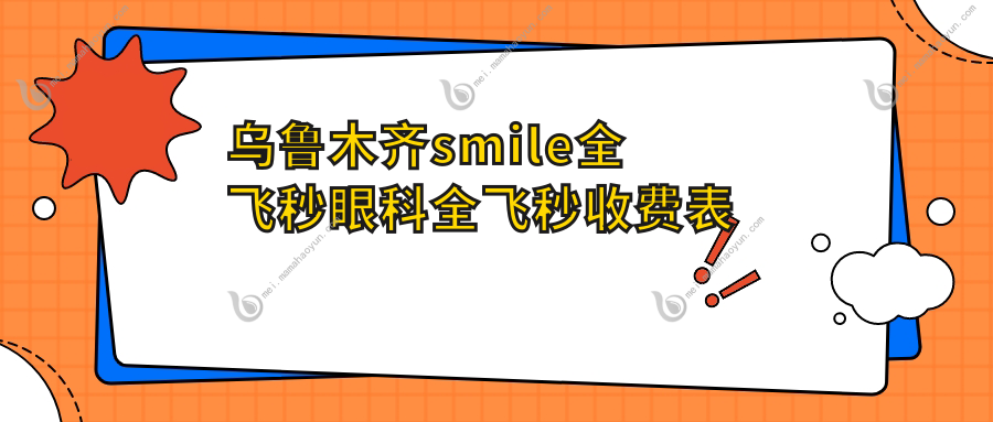 乌鲁木齐smile全飞秒眼科全飞秒收费表