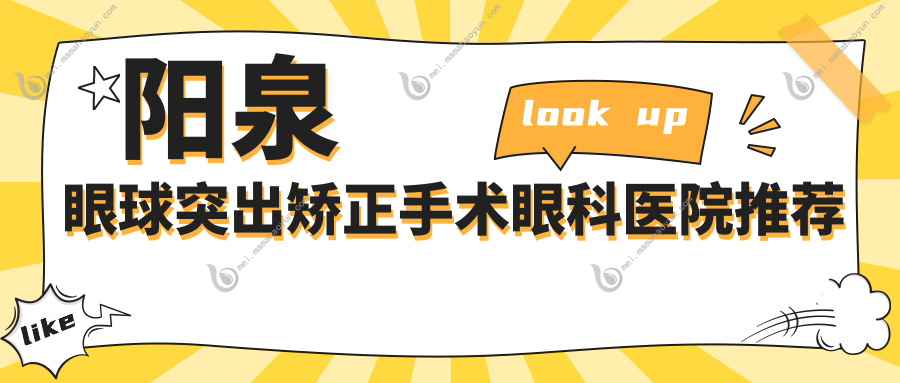 阳泉眼球突出矫正手术眼科医院推荐