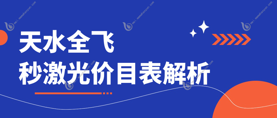 天水全飞秒激光价目表解析