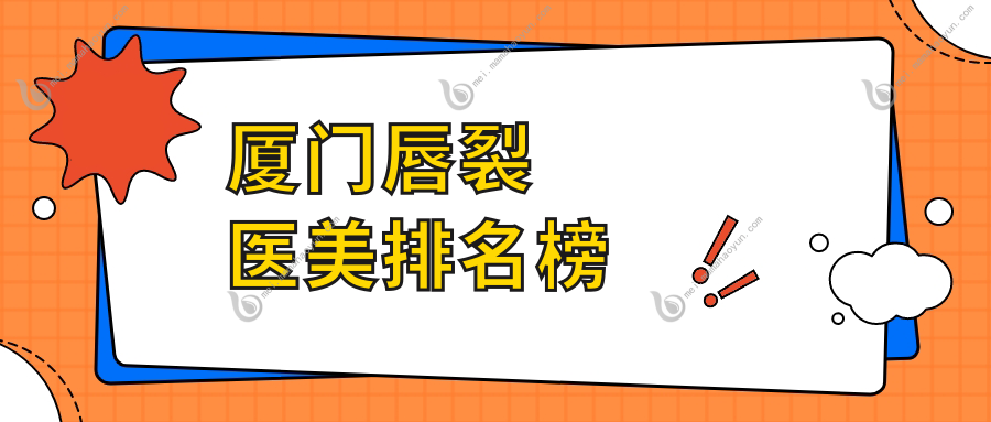厦门唇裂医美排名榜
