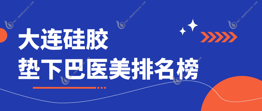 大连硅胶垫下巴医美排名榜