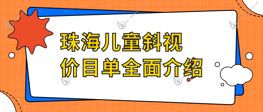 珠海儿童斜视价目单全面介绍