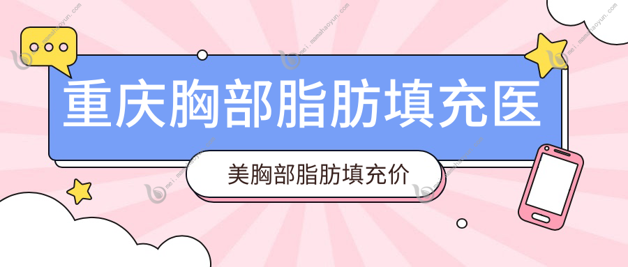 重庆胸部脂肪填充医美胸部脂肪填充价目表