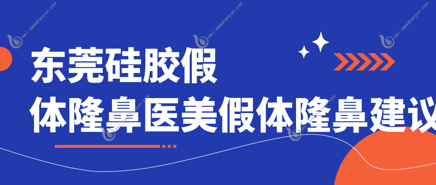 东莞硅胶假体隆鼻医美假体隆鼻建议
