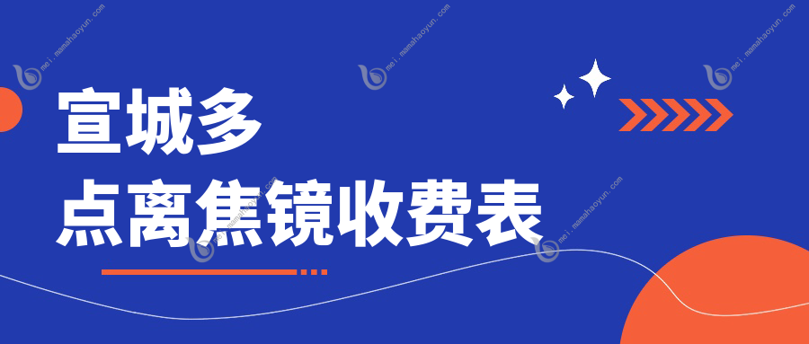 宣城多点离焦镜收费表