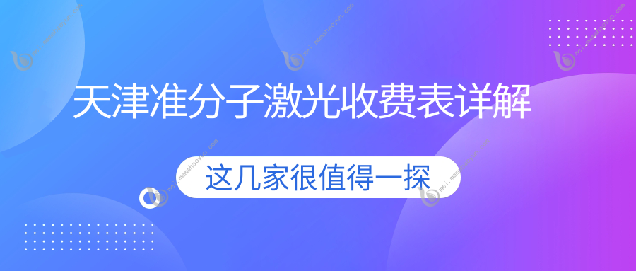 天津准分子激光收费表详解