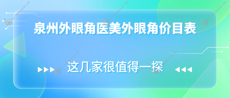 泉州外眼角医美外眼角价目表