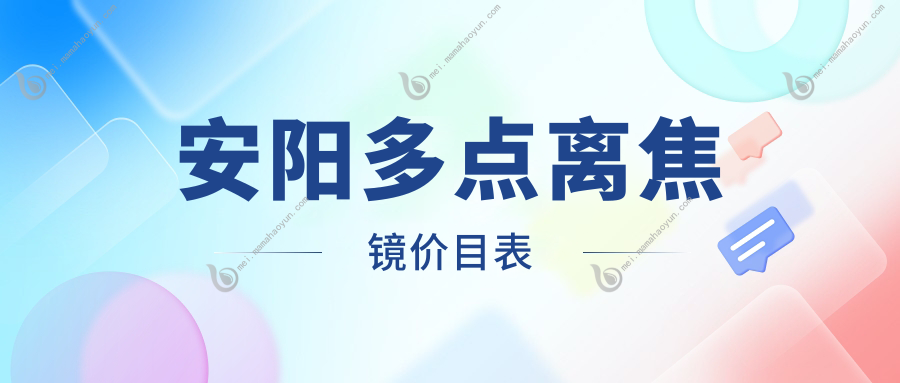 安阳多点离焦镜价目表