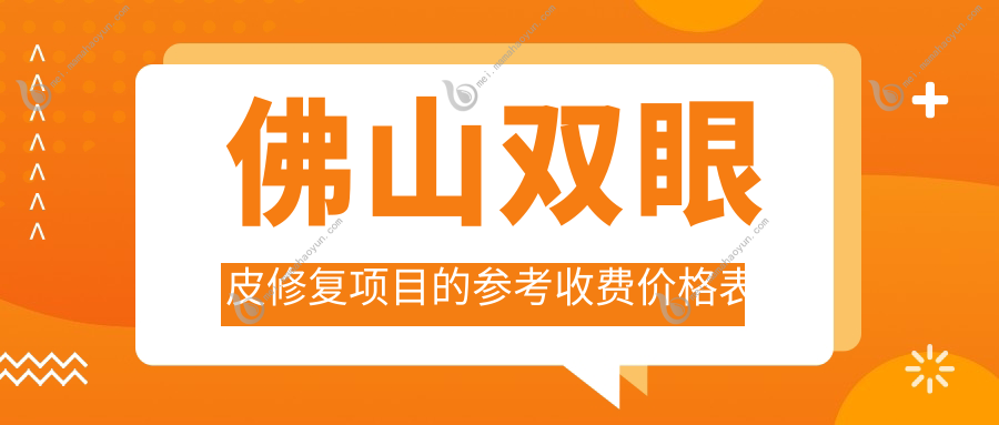 佛山双眼皮修复项目的参考收费价格表