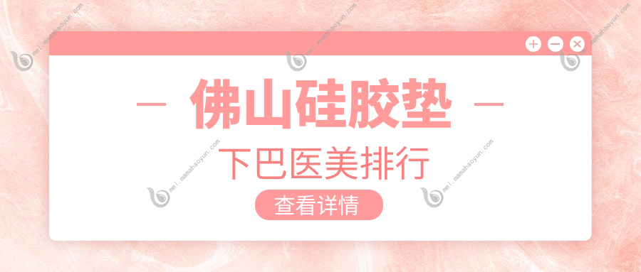 佛山硅胶垫下巴医美排行