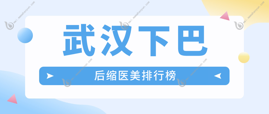 武汉下巴后缩医美排行榜