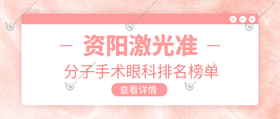 资阳激光准分子手术眼科排名榜单