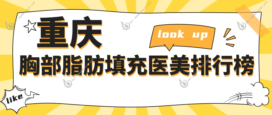 重庆胸部脂肪填充医美排行榜