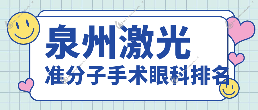 泉州激光准分子手术眼科排名