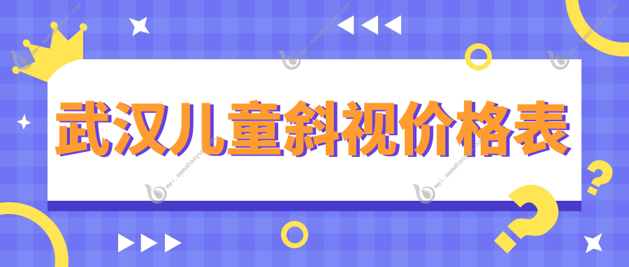 武汉儿童斜视价格表