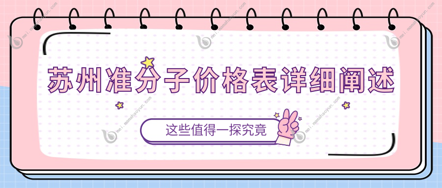 苏州准分子价格表详细阐述
