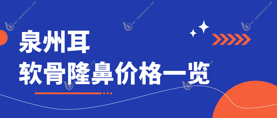 泉州耳软骨隆鼻价格一览
