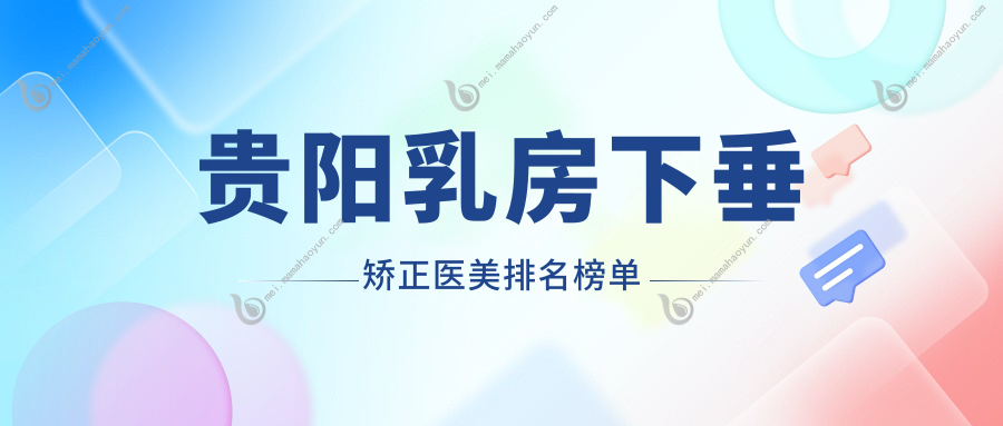 贵阳乳房下垂矫正医美排名榜单