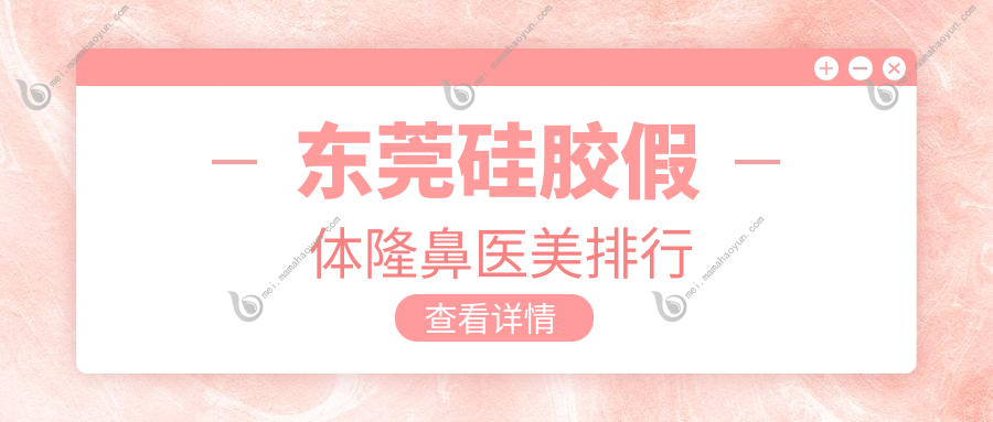 东莞硅胶假体隆鼻医美排行