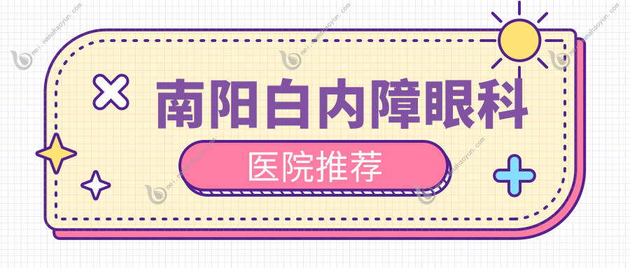 南阳白内障眼科医院推荐