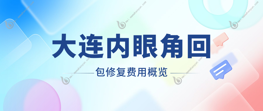 大连内眼角回包修复费用概览