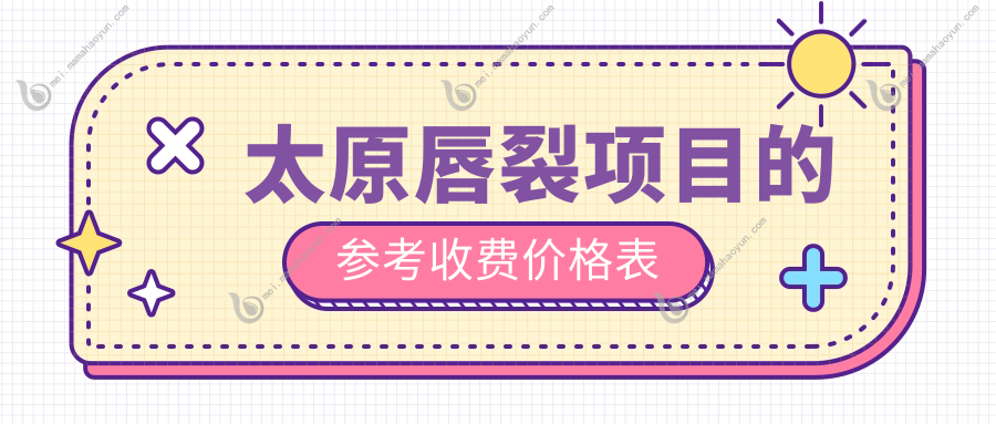 太原唇裂项目的参考收费价格表