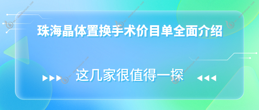 珠海晶体置换手术价目单全面介绍