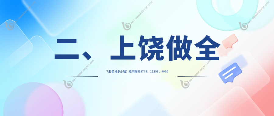 二、上饶做全飞秒价格多少钱？启明眼科8768、11298、9060