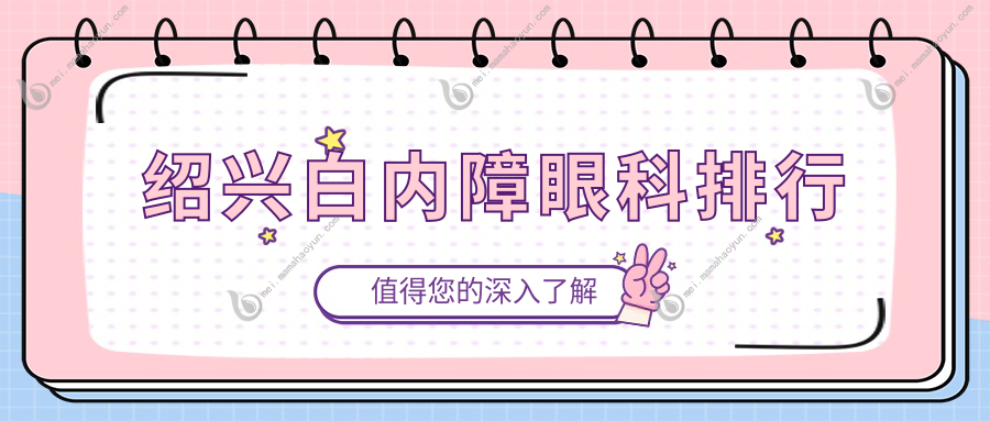 绍兴白内障眼科排行