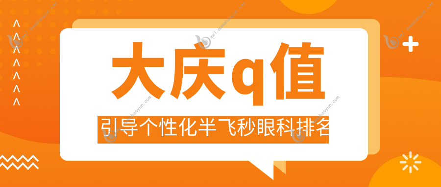 大庆q值引导个性化半飞秒眼科排名