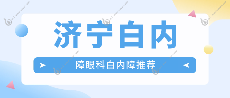 济宁白内障眼科白内障推荐