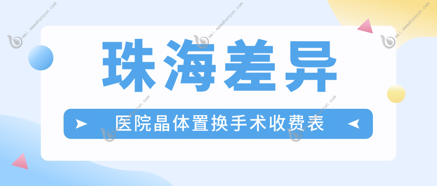 珠海差异医院晶体置换手术收费表