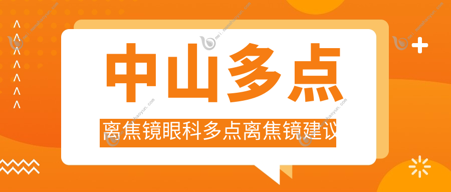 中山多点离焦镜眼科多点离焦镜建议