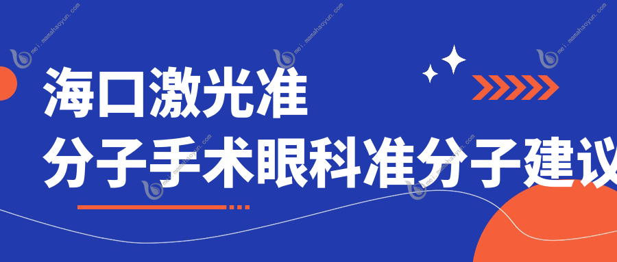海口激光准分子手术眼科准分子建议