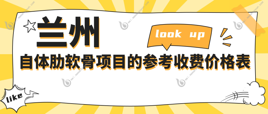 兰州自体肋软骨项目的参考收费价格表
