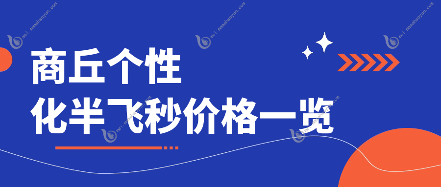 商丘个性化半飞秒价格一览