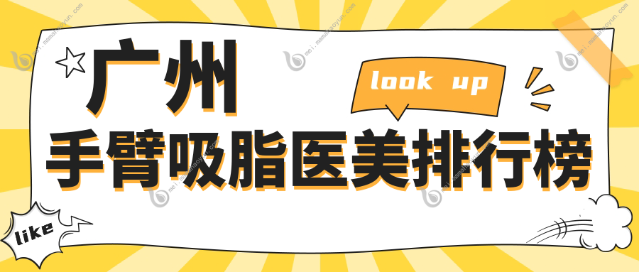 广州手臂吸脂医美排行榜