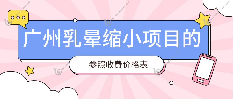 广州乳晕缩小项目的参照收费价格表