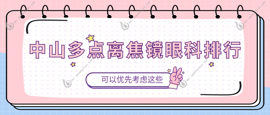 中山多点离焦镜眼科排行