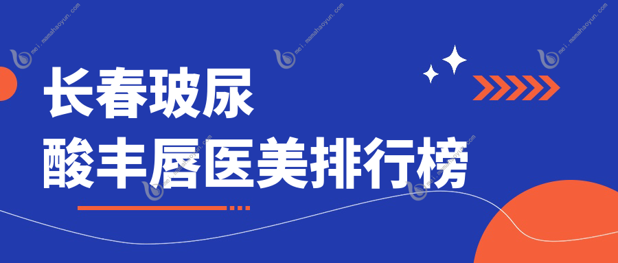 长春玻尿酸丰唇医美排行榜