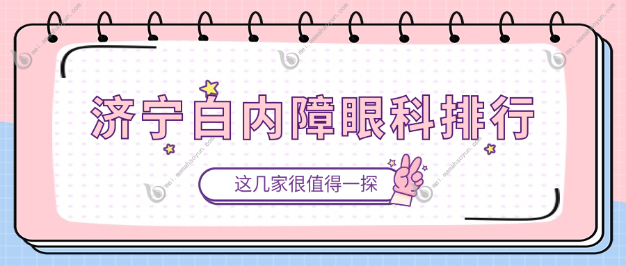 济宁白内障眼科排行